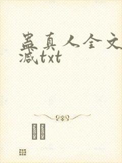 蛊真人全文无删减txt