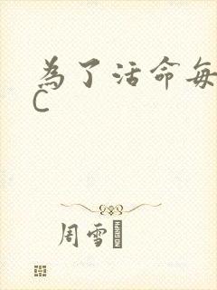 为了活命每天求C