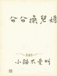 公公操儿媳阅读
