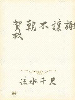 贺朝不让谢俞释放