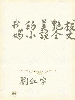 我的美艳校长妈妈小说全文阅读