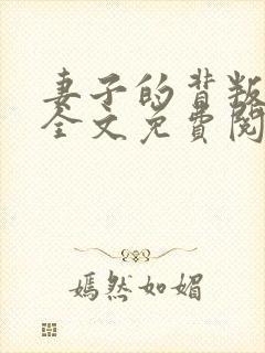 妻子的背叛小说全文免费阅读全文