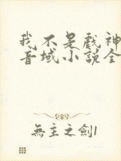 我不是戏神三九音域小说全集