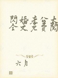 闪婚老公太能干全文免费阅读封面