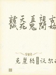 诸天直视古神从饿死鬼开始笔趣阁