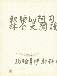 软腰by阿司匹林全文阅读