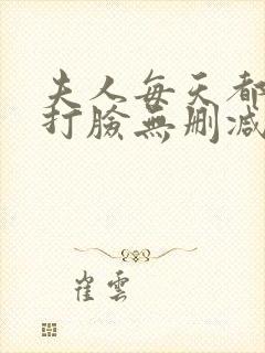 夫人每天都在线打脸无删减阅读全文