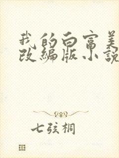 我的白富美绿帽改编版小说免费阅读