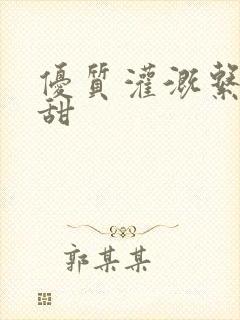 优质灌溉系统阮甜