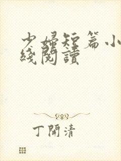 少妇短篇小说在线阅读