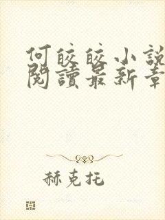 何皎皎小说全文阅读最新章节封面