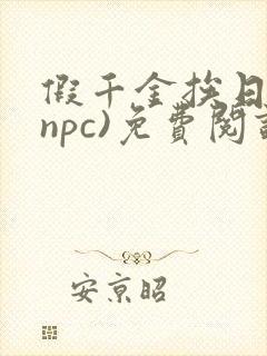 假千金挨日记(npc)免费阅读