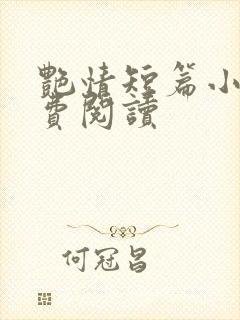 艳情短篇小说免费阅读封面