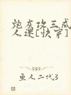炮灰攻三成了万人迷[快穿]