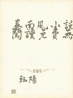 眷南风小说全文阅读免费无弹窗