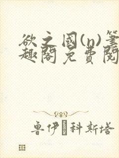 欲之国(n)笔趣阁免费阅读封面