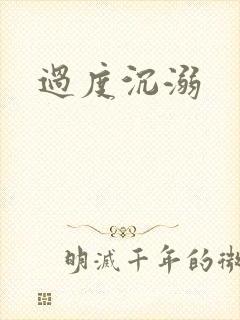 过度沉溺