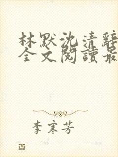 林默沈清辞小说全文阅读最新章节下封面