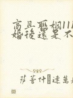 商且联姻11h婚后还是不熟