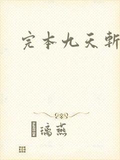 完本九天斩神诀