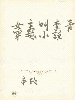 女主叫李青青的穿越小说
