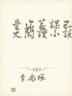 爱你蓄谋已久全文阅读小说封面