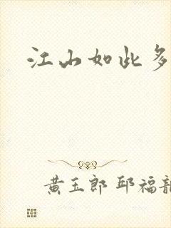 江山如此多枭封面