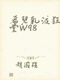 希儿乳液狂飙天堂W98封面