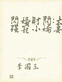 闪婚财阀:大叔强宠小娇妻小说下载