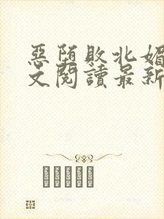 恶堕败北媚黑全文阅读最新章节下载