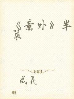 《意外》半截白菜