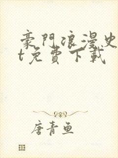豪门浪漫史txt免费下载
