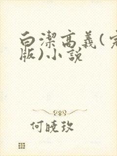 白洁高义(完整版)小说
