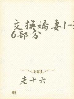 交换娇妻1-36部分