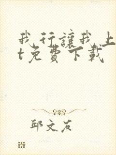 我行让我上txt免费下载