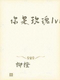 你是玫瑰1v1