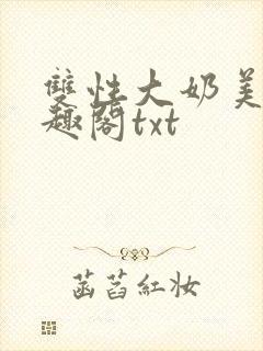 双性大奶美人笔趣阁txt