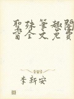 圣殊笔趣阁无弹窗全文免费阅读最新封面