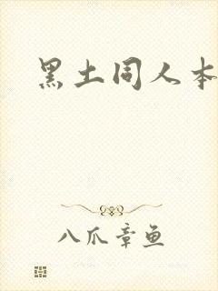 黑土同人本子