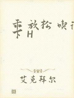 乖 放松 吃得下 H