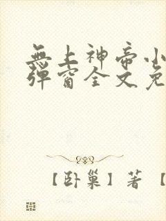无上神帝小说无弹窗全文免费阅读