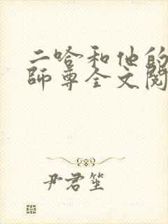 二哈和他的白猫师尊全文阅读无删减