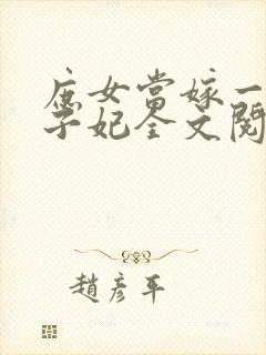 庶女当嫁一等世子妃全文阅读