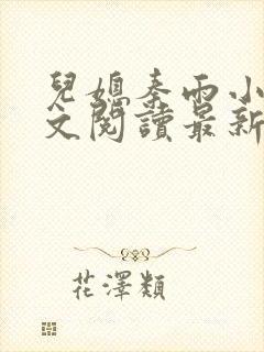 儿媳秦雨小说全文阅读最新章节更新时间