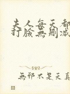 夫人每天都在线打脸无删减阅读全文