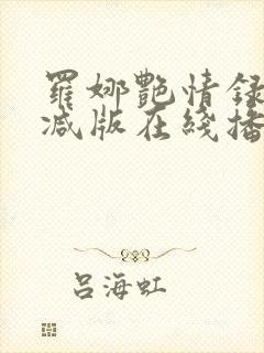 罗娜艳情录无删减版在线播放