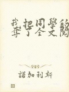 我把同学的妈妈夺了全文阅读笔趣阁