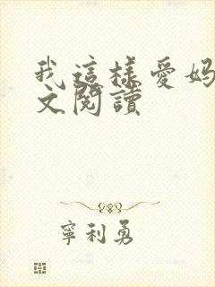 我这样爱妈妈全文阅读