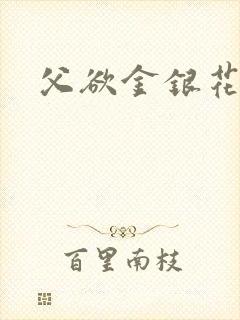 父欲金银花露封面