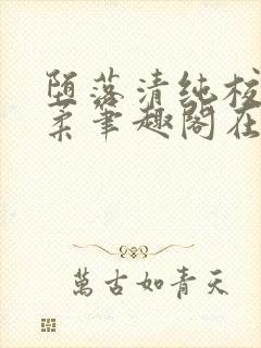 堕落清纯校花沈柔笔趣阁在线阅读